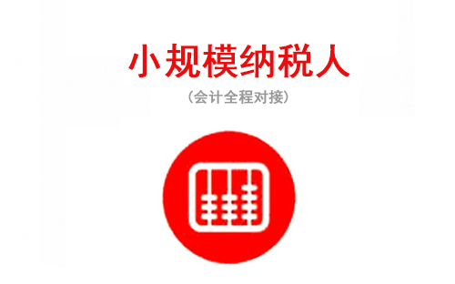 苏州小规模企业代理记账