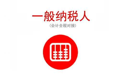 苏州一般纳税人代理记账