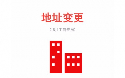 苏州公司注册地址变更