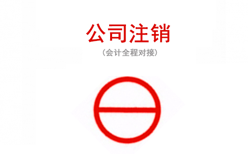 苏州公司注销