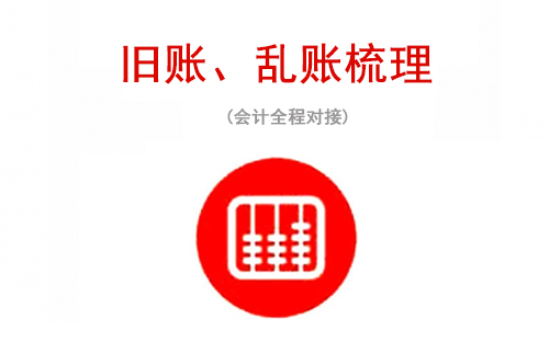 苏州公司旧账、乱账梳理整理